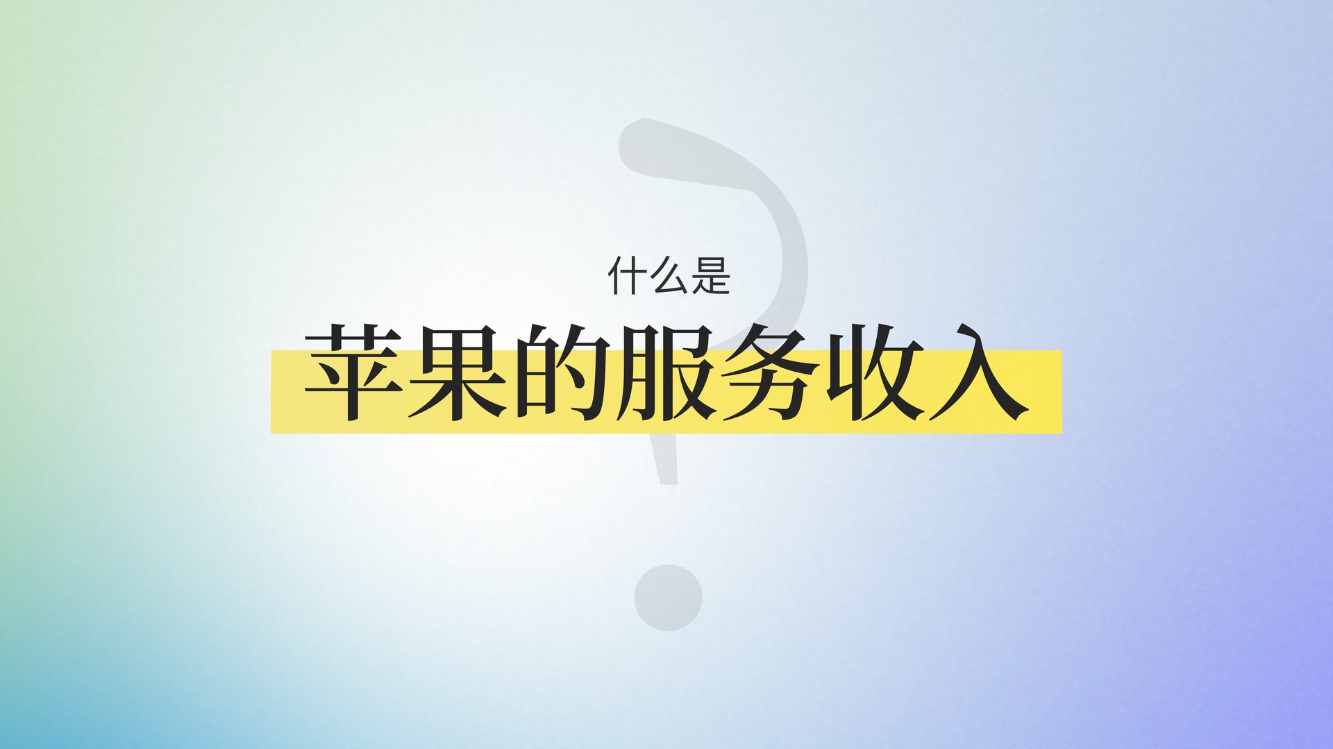 iPhone 16 首发评测